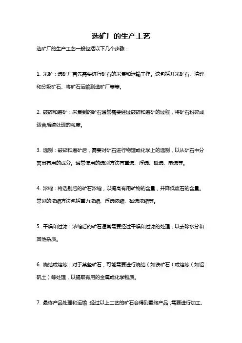 选矿厂的生产工艺