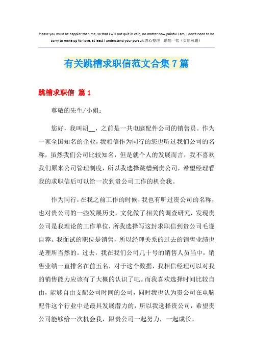 有关跳槽求职信范文合集7篇