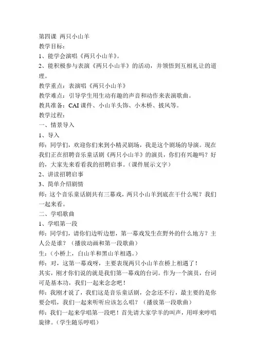2022年湘教小学音乐三下《两只小山羊》教案 (公开课获奖) (1)