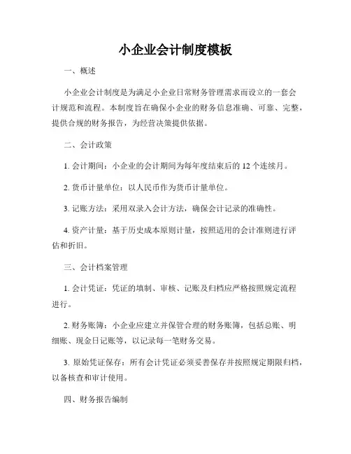 小企业会计制度模板