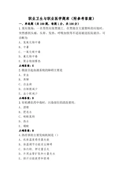 职业卫生与职业医学题库(附参考答案)