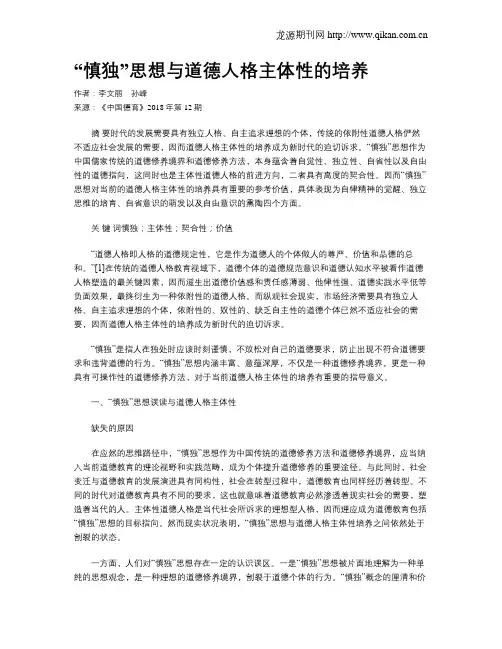 “慎独”思想与道德人格主体性的培养