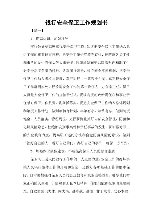 银行安全保卫工作规划书