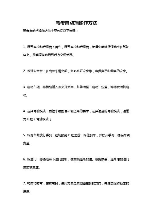 驾考自动挡操作方法