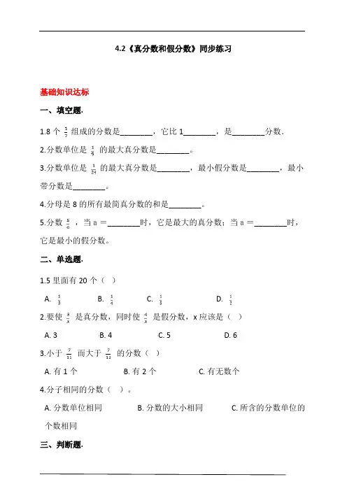 人教版小学数学五年级下册4.2《真分数和假分数》同步练习(含答案解析)