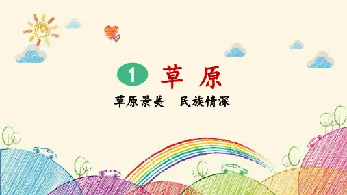 草原第2课时课件(共51张PPT)
