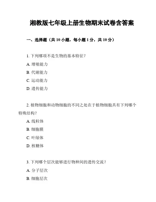 湘教版七年级上册生物期末试卷含答案