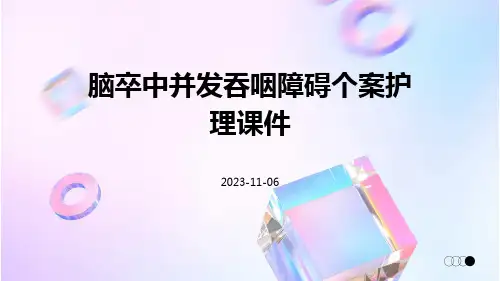 脑卒中并发吞咽障碍个案护理课件