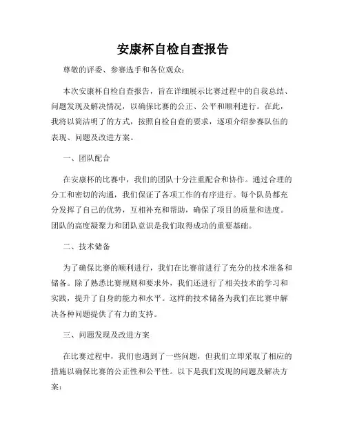 安康杯自检自查报告
