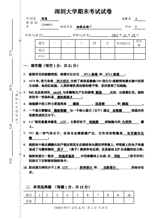 2011年深圳大学期末考试试卷--细胞生物学 A卷
