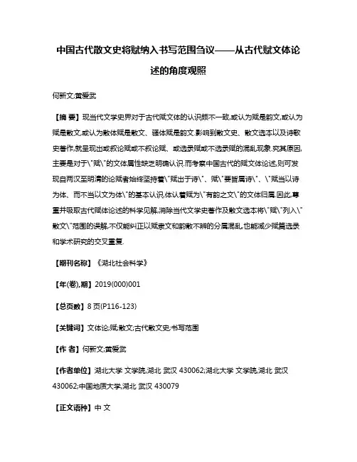 中国古代散文史将赋纳入书写范围刍议——从古代赋文体论述的角度观照