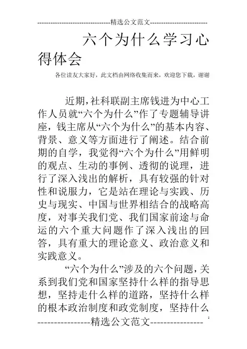 六个为什么学习心得体会_0