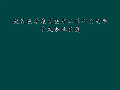 康复医学康复医疗工作人员的职责及职业康复