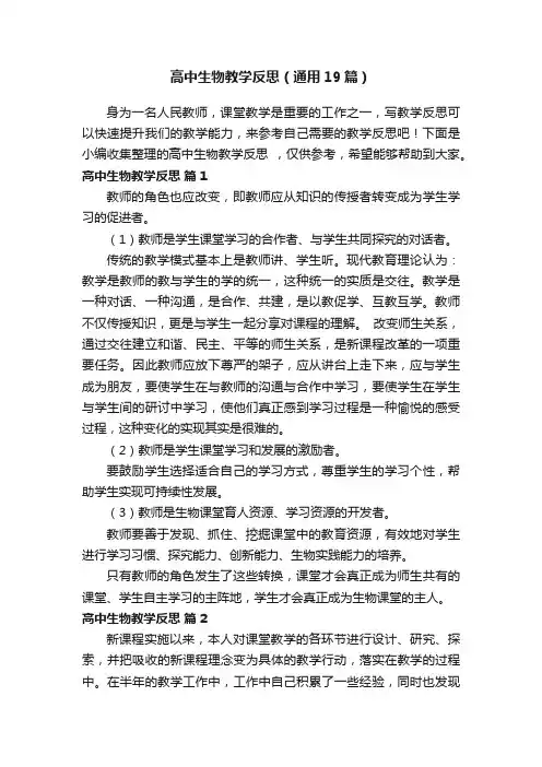 高中生物教学反思（通用19篇）