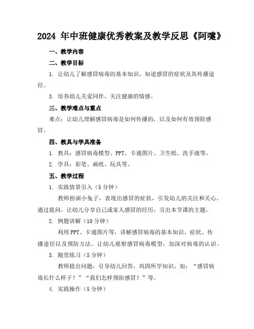 2024年中班健康优秀教案及教学反思《阿嚏》