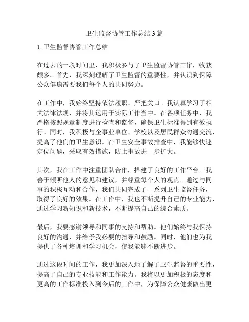 卫生监督协管工作总结3篇