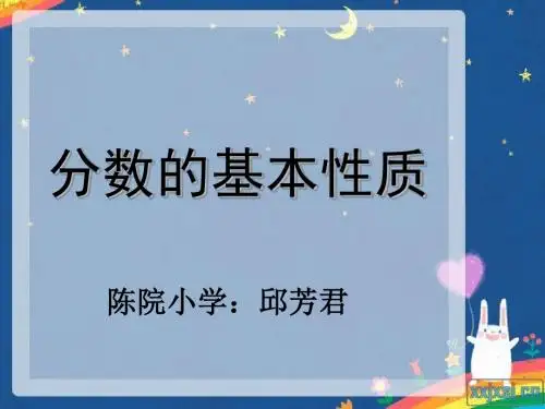 人教版五年级数学下册第四单元_分数的基本性质ppt_(1)[1].ppt