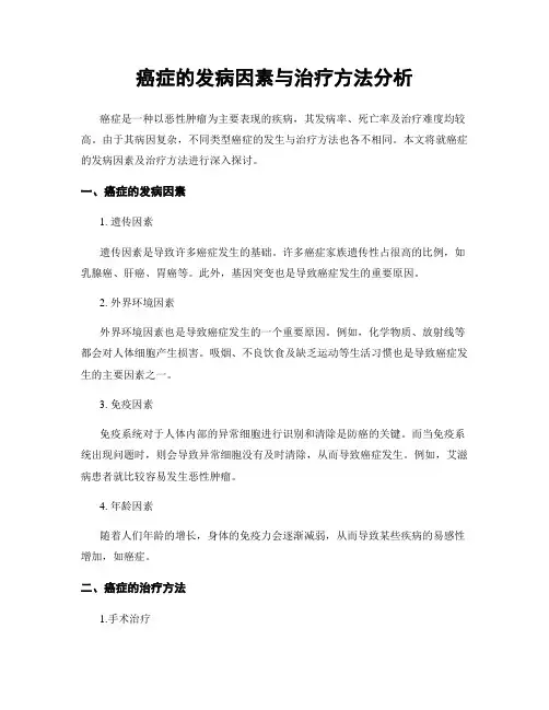 癌症的发病因素与治疗方法分析