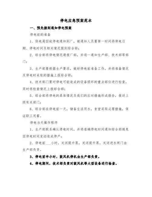 停电应急预案范本(五篇)