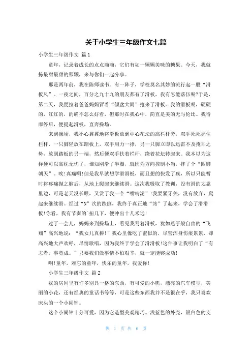 关于小学生三年级作文七篇