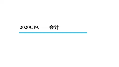【BT课件】2020年CPA 会计 第10章(所有者权益)