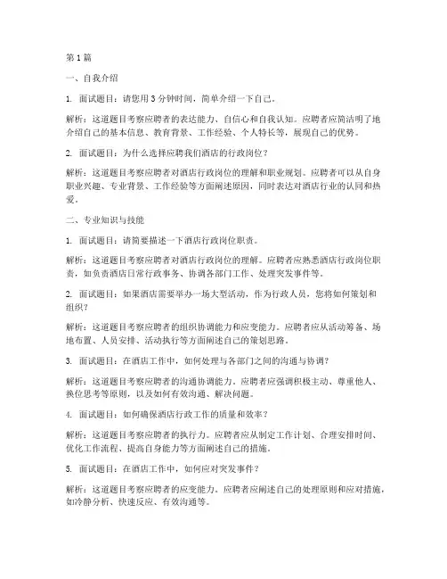 酒店行政岗位面试题目(3篇)