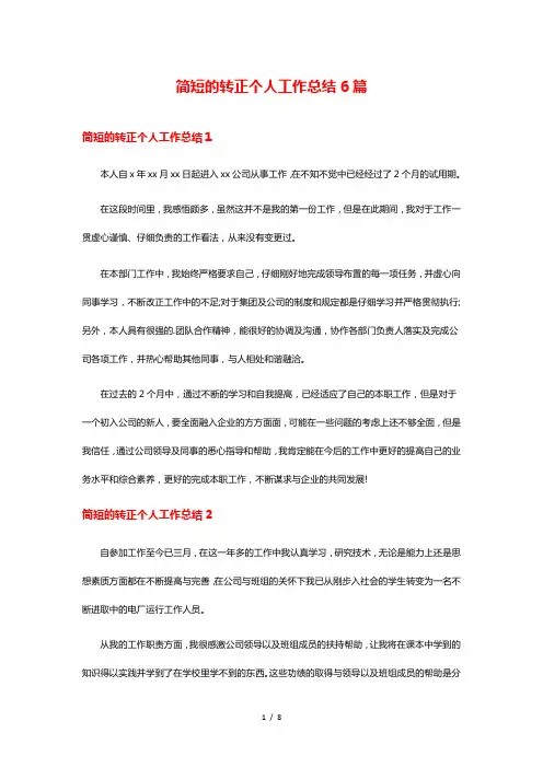 简短的转正个人工作总结6篇