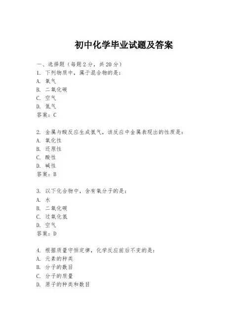 初中化学毕业试题及答案