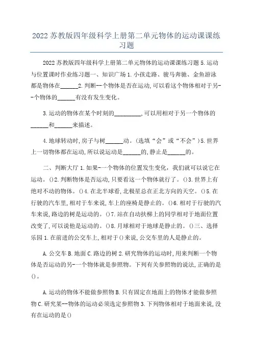 2022苏教版四年级科学上册第二单元物体的运动课课练习题