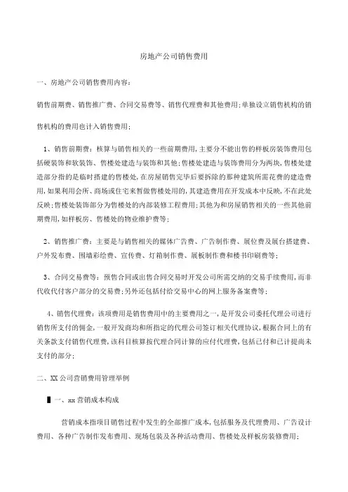 房地产营销费用及管理举例