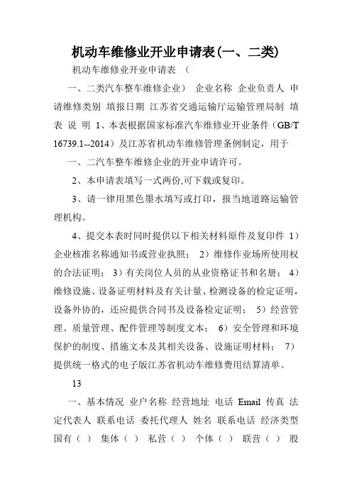 机动车维修业开业申请表(一、二类).doc