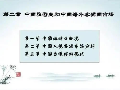 中国旅游业及出入境旅游