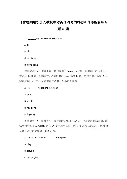 【含答案解析】人教版中考英语动词的时态和语态综合练习题20题
