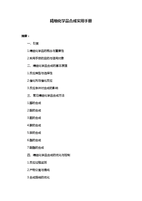 精细化学品合成实用手册