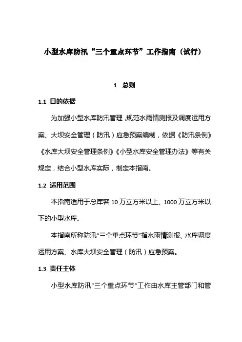 小型水库防汛三个重点环节工作指南试行