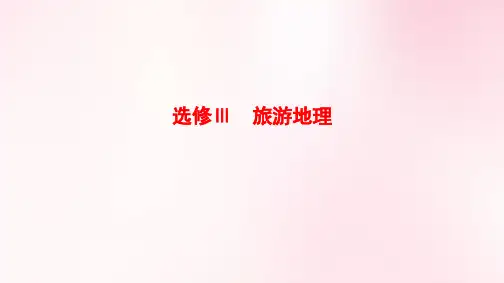 高中地理选修三 旅游地理课件
