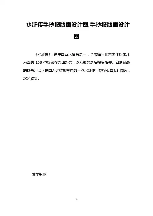 水浒传手抄报版面设计图,手抄报版面设计图
