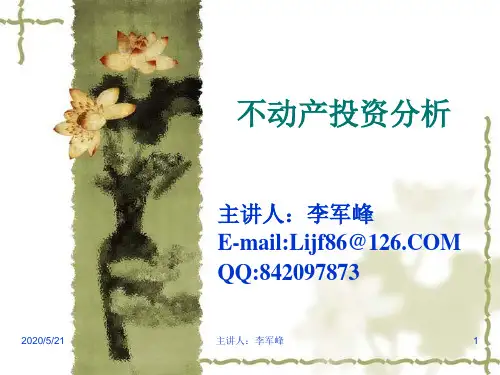 第一章不动产投资概论课件