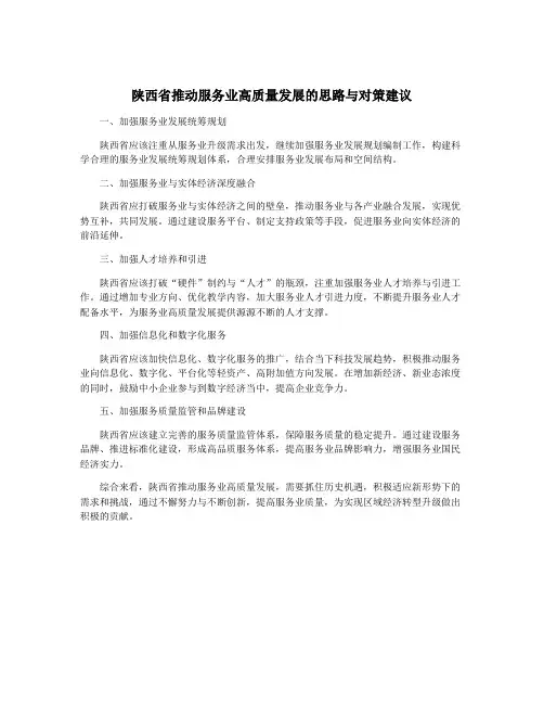陕西省推动服务业高质量发展的思路与对策建议