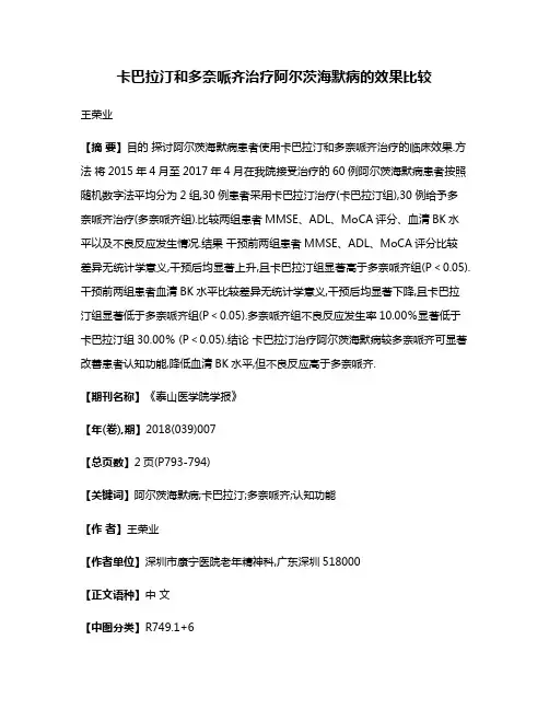 卡巴拉汀和多奈哌齐治疗阿尔茨海默病的效果比较