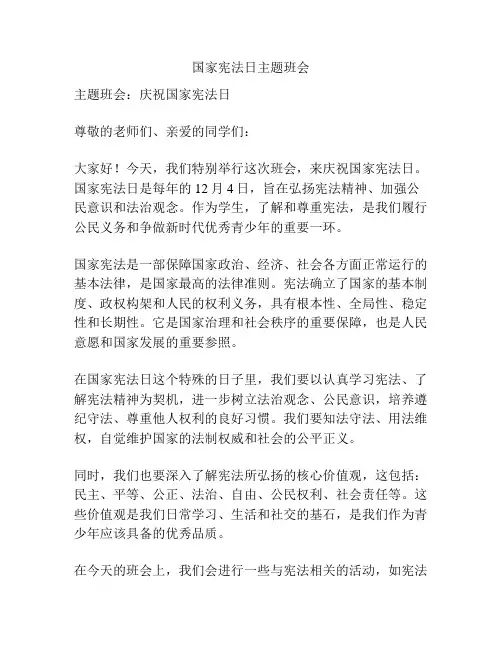 国家宪法日主题班会
