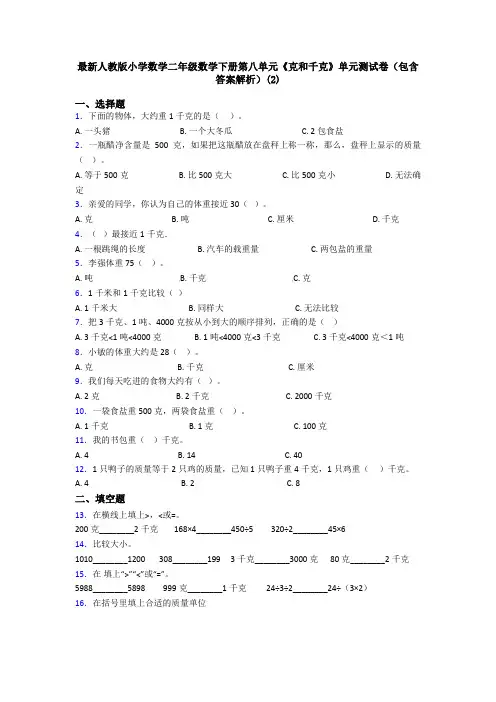 最新人教版小学数学二年级数学下册第八单元《克和千克》单元测试卷(包含答案解析)(2)