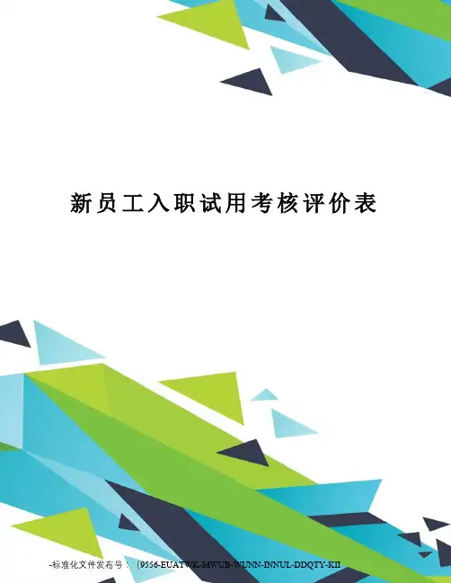 新员工入职试用考核评价表