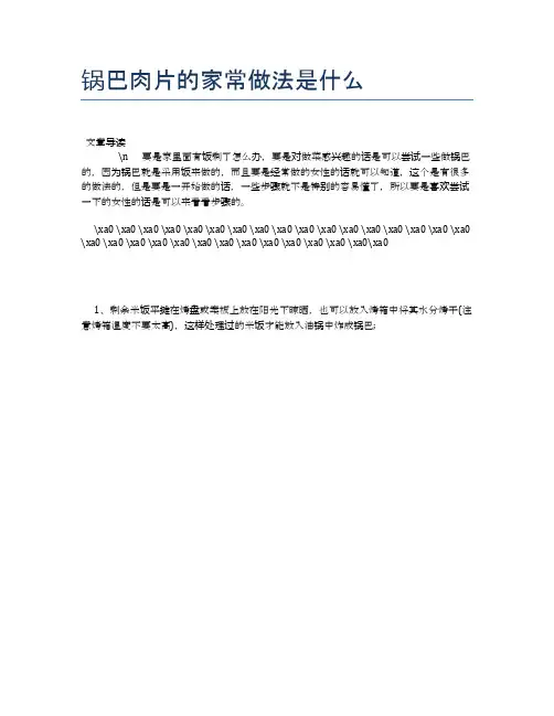 锅巴肉片的家常做法是什么【养生健康食谱大全】