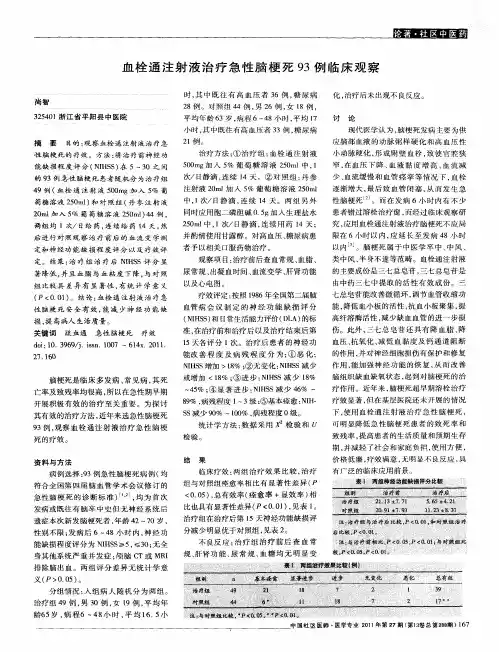 血栓通注射液治疗急性脑梗死93例临床观察