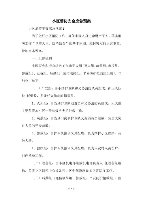小区消防安全应急预案