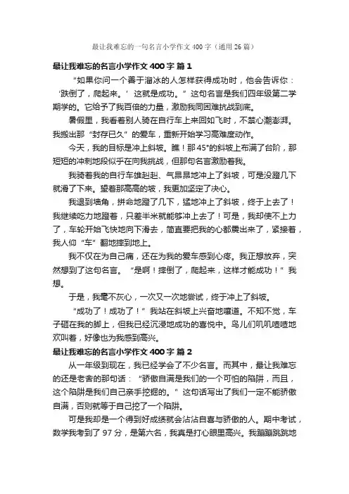 最让我难忘的一句名言小学作文400字（通用26篇）