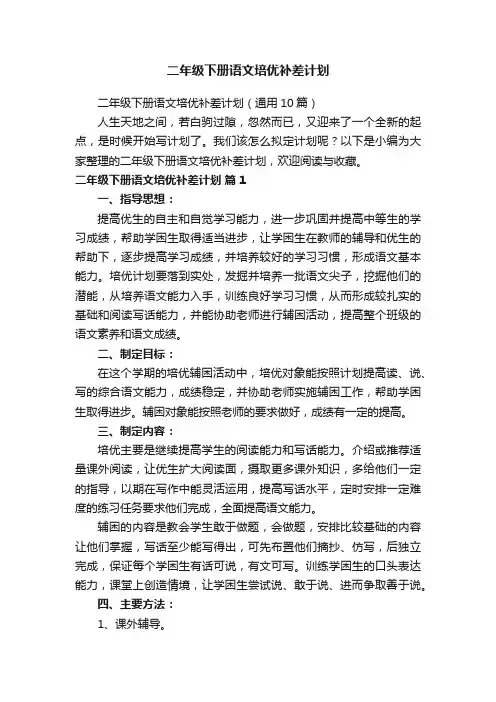 二年级下册语文培优补差计划