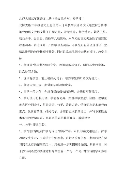 北师大版三年级语文上册《语文天地八》教学设计