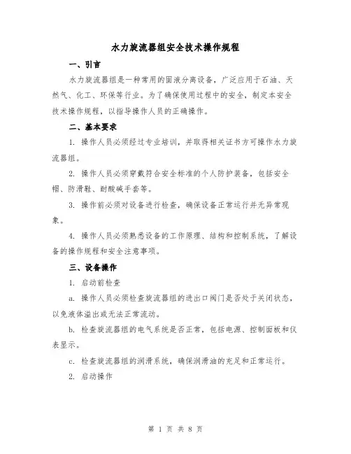 水力旋流器组安全技术操作规程（3篇）